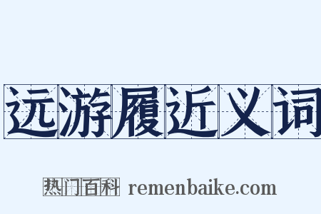 远游履近义词是什么意思的图片